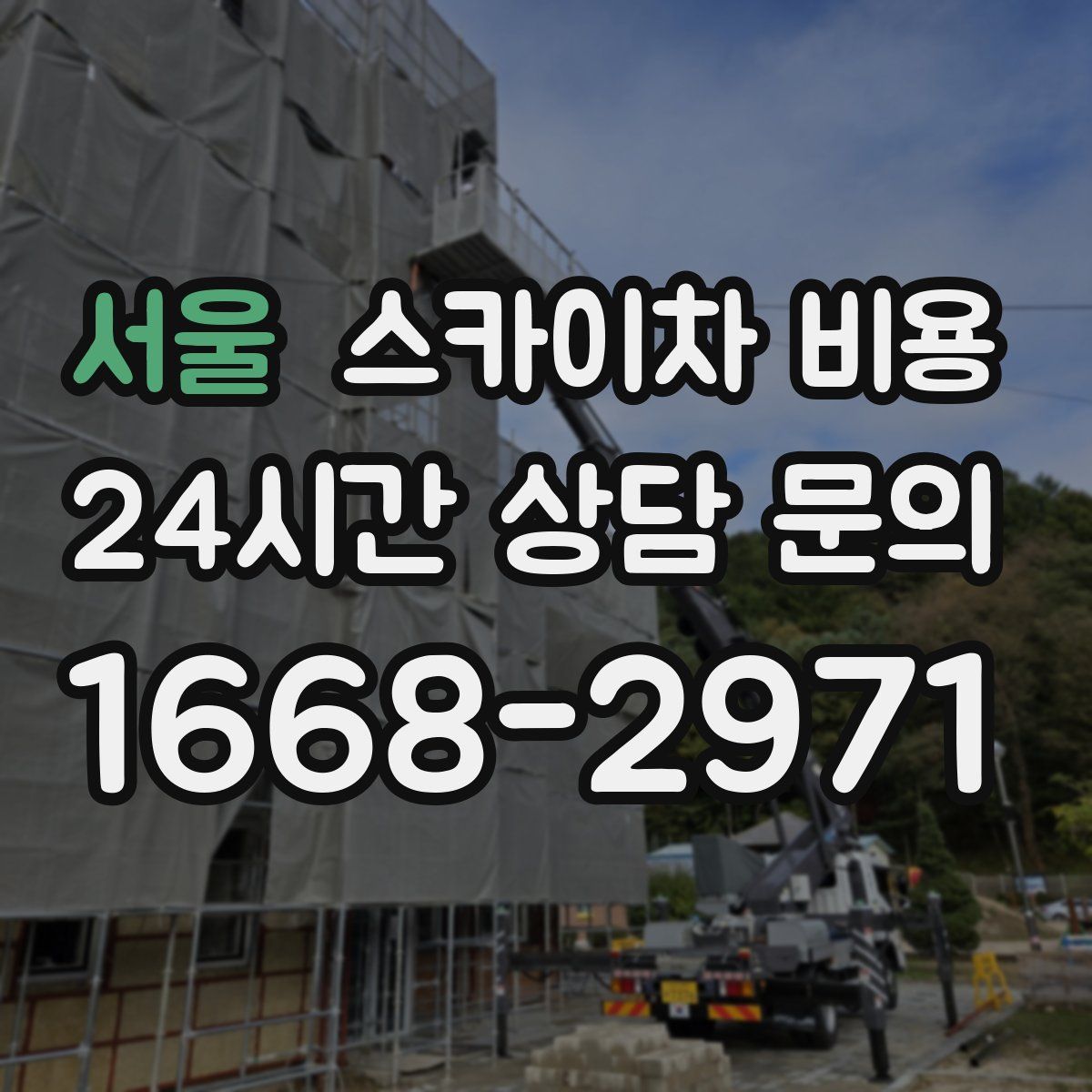 서울 스카이차 비용