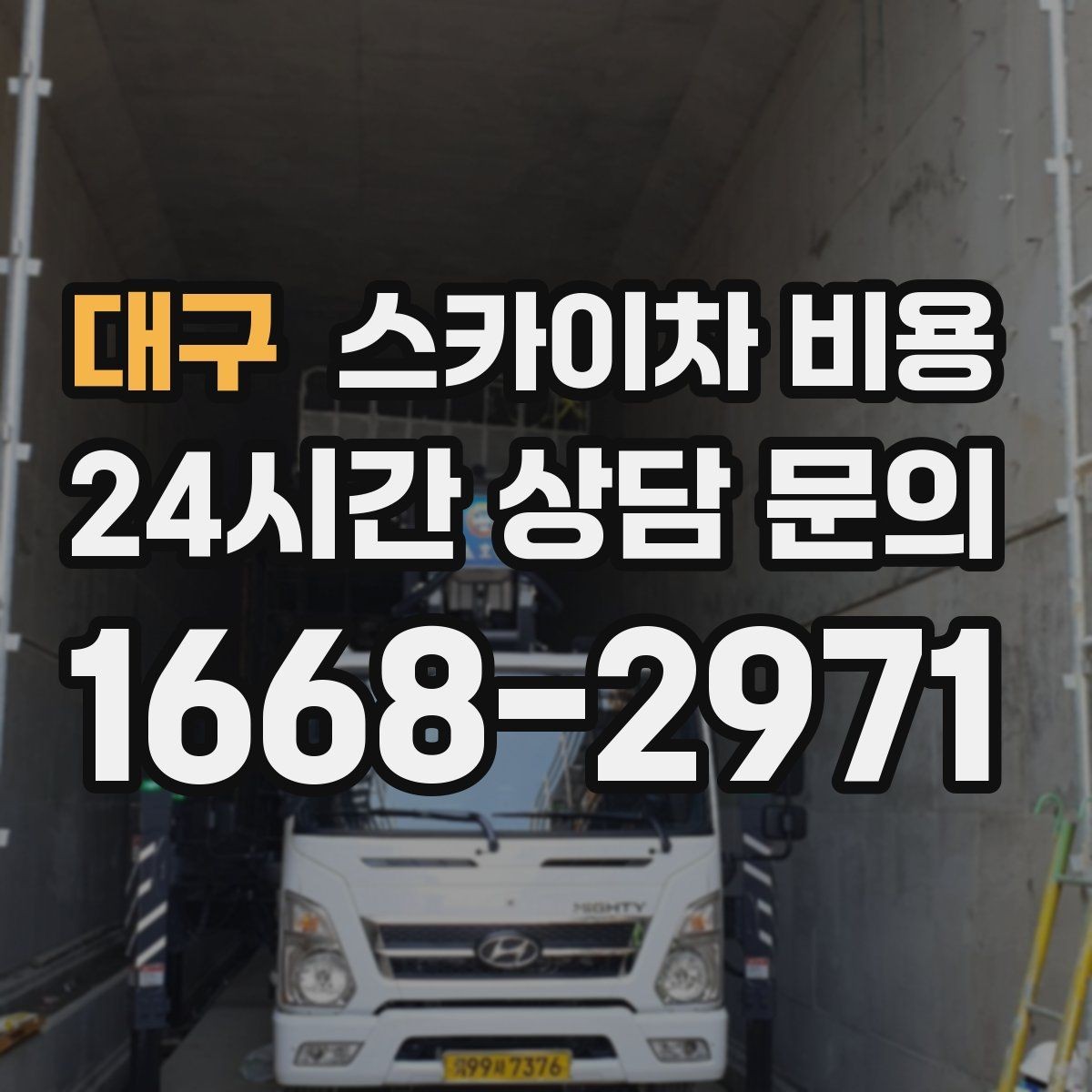 대구 스카이차 비용 통행량 많은 구간 작업의 현실적인 포인트