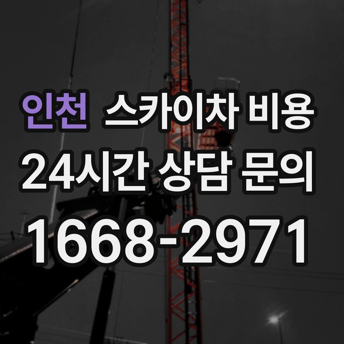 인천 스카이차 비용 공휴일 작업을 계획할 때 준비할 점