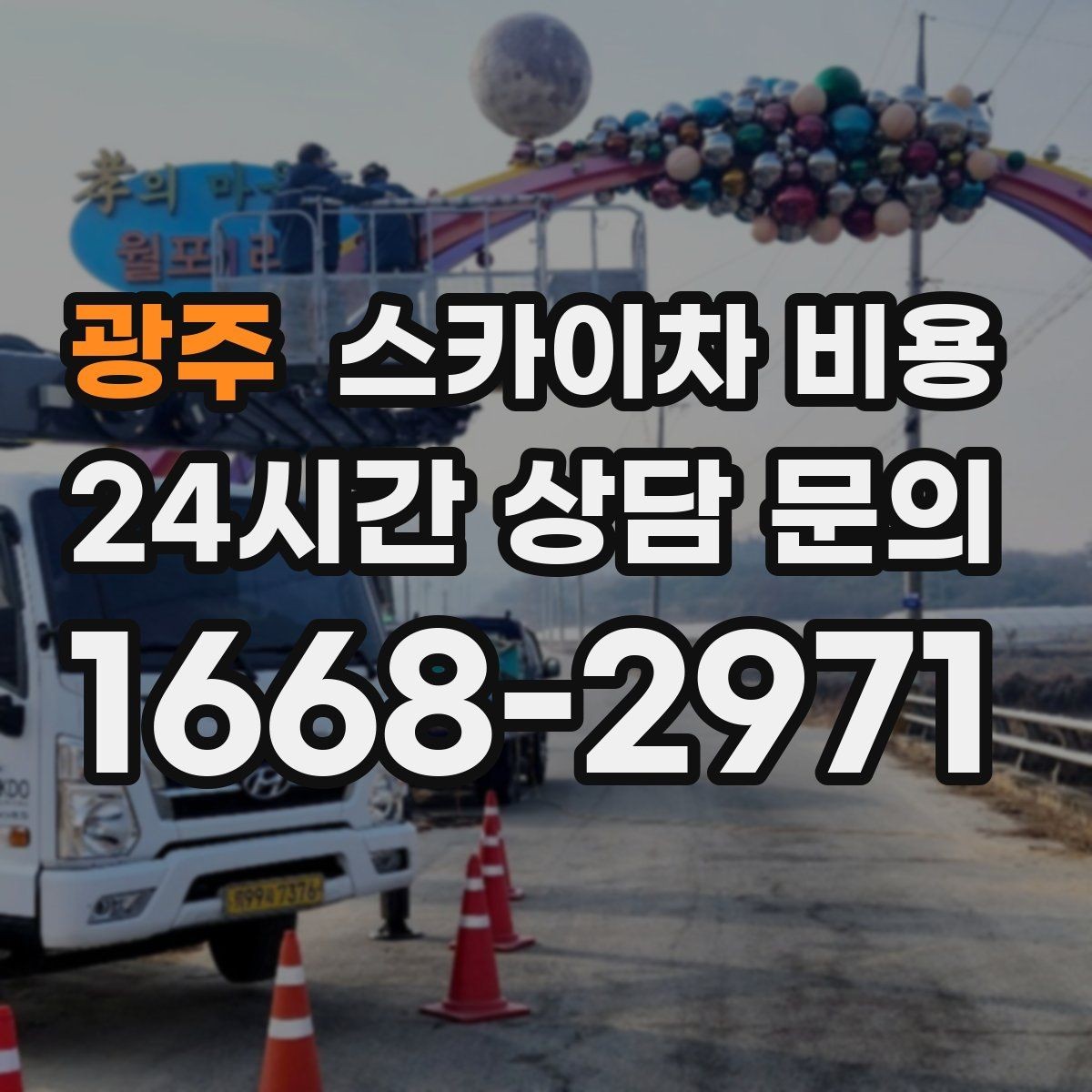 광주 스카이차 비용 현장 사진을 어디서 어떻게 찍어야 할까