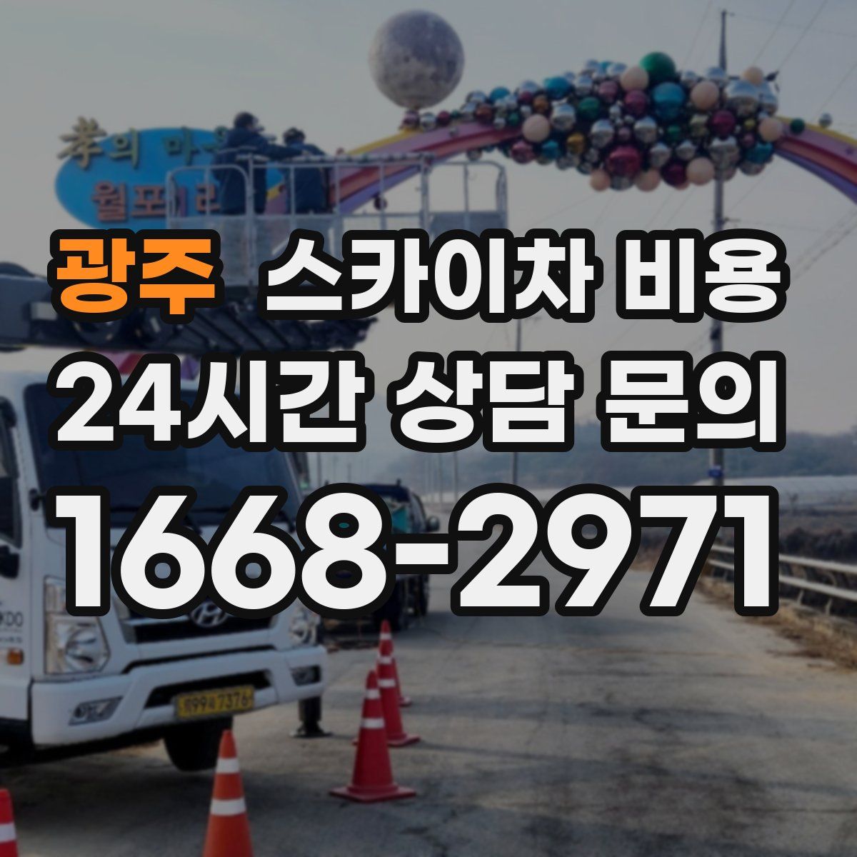 광주 스카이차 비용