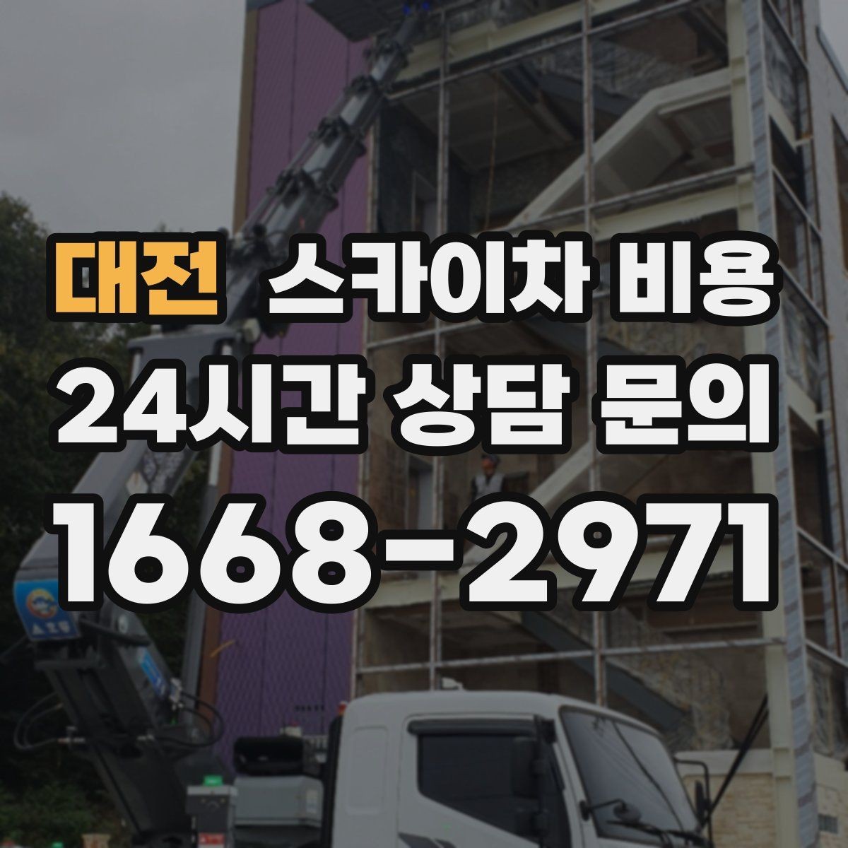 대전 스카이차 비용 유리창 청소는 접근 난이도가 핵심입니다