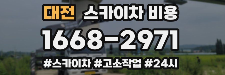 대전 스카이차 비용