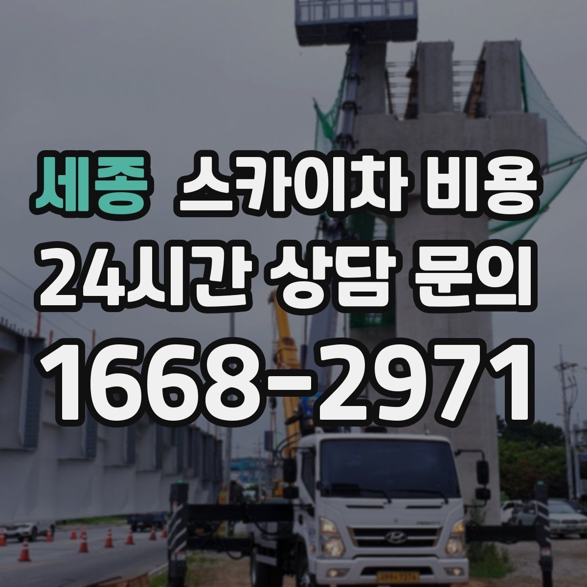 세종 스카이차 비용 간판 스위치·배선 점검이 필요한 경우