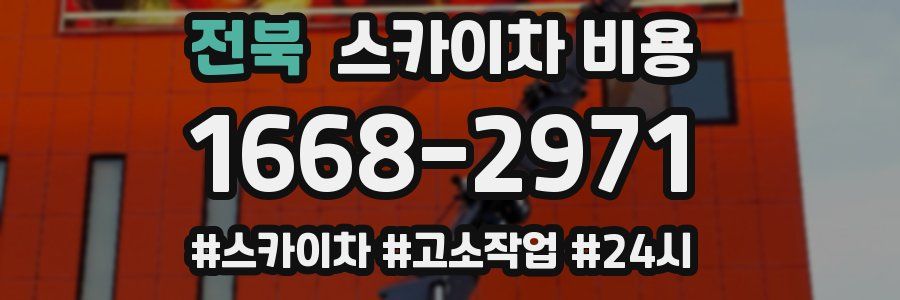 전북 스카이차 비용