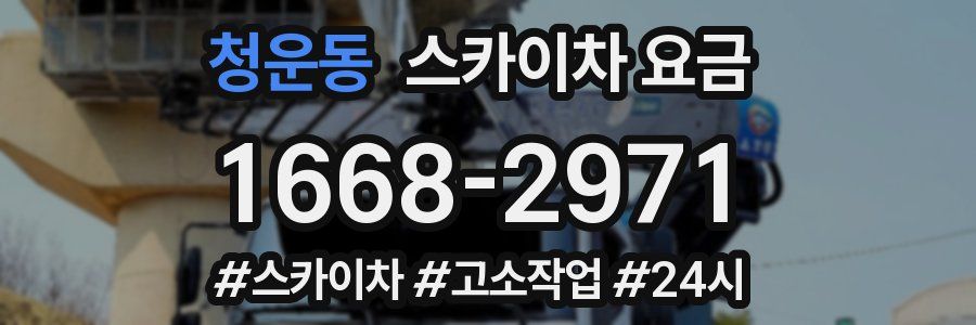 청운동 스카이차 요금