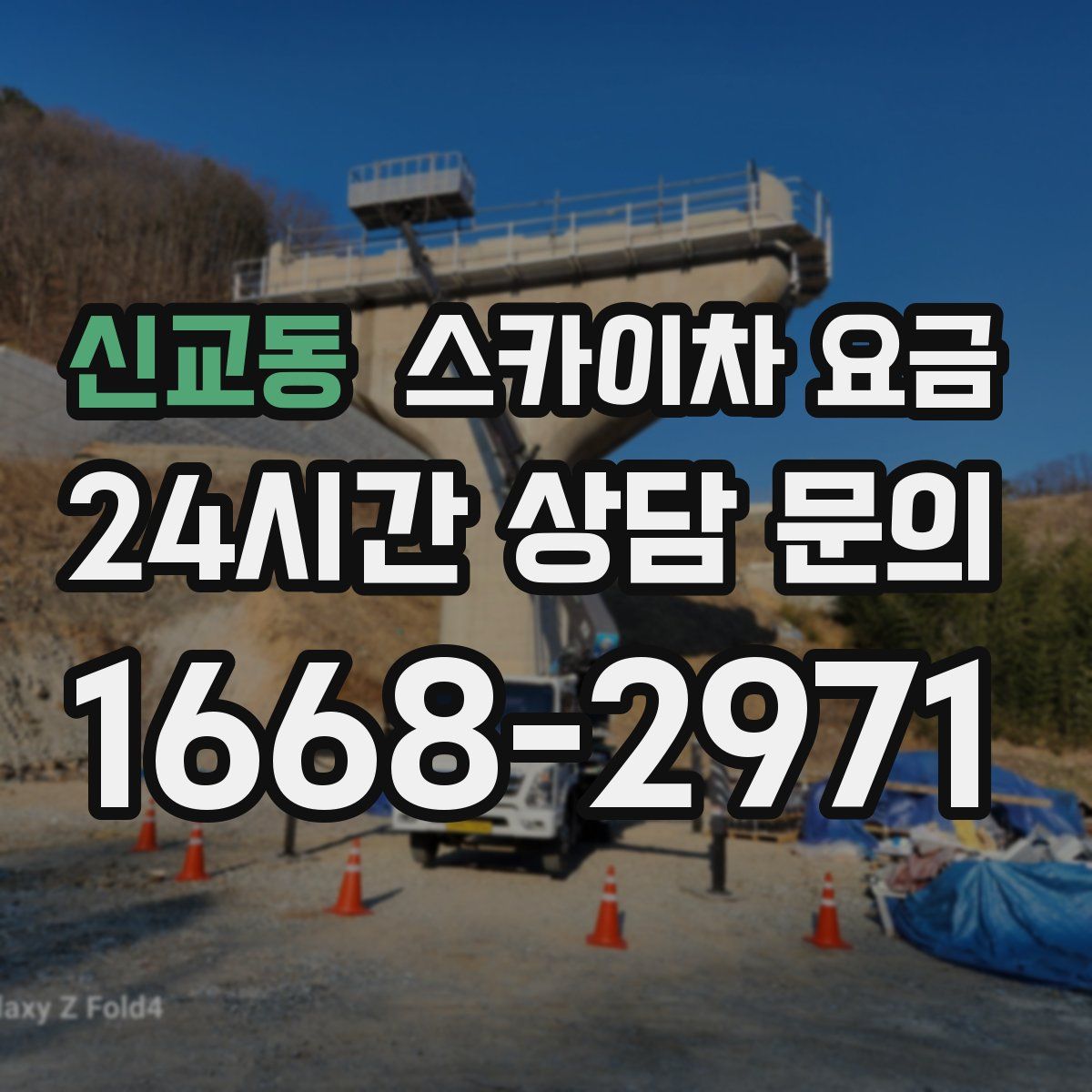 신교동 스카이차 요금