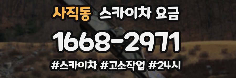 사직동 스카이차 요금