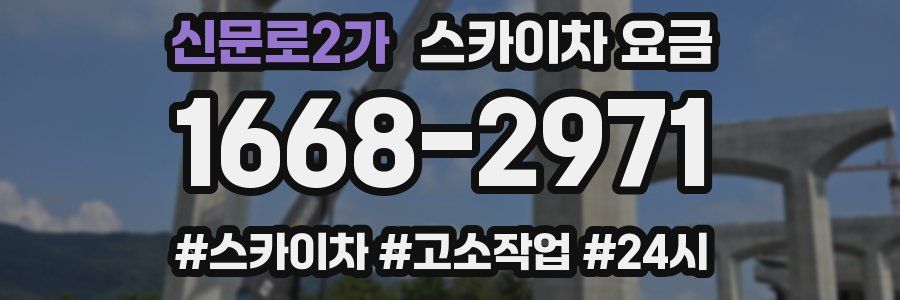 신문로2가 스카이차 요금