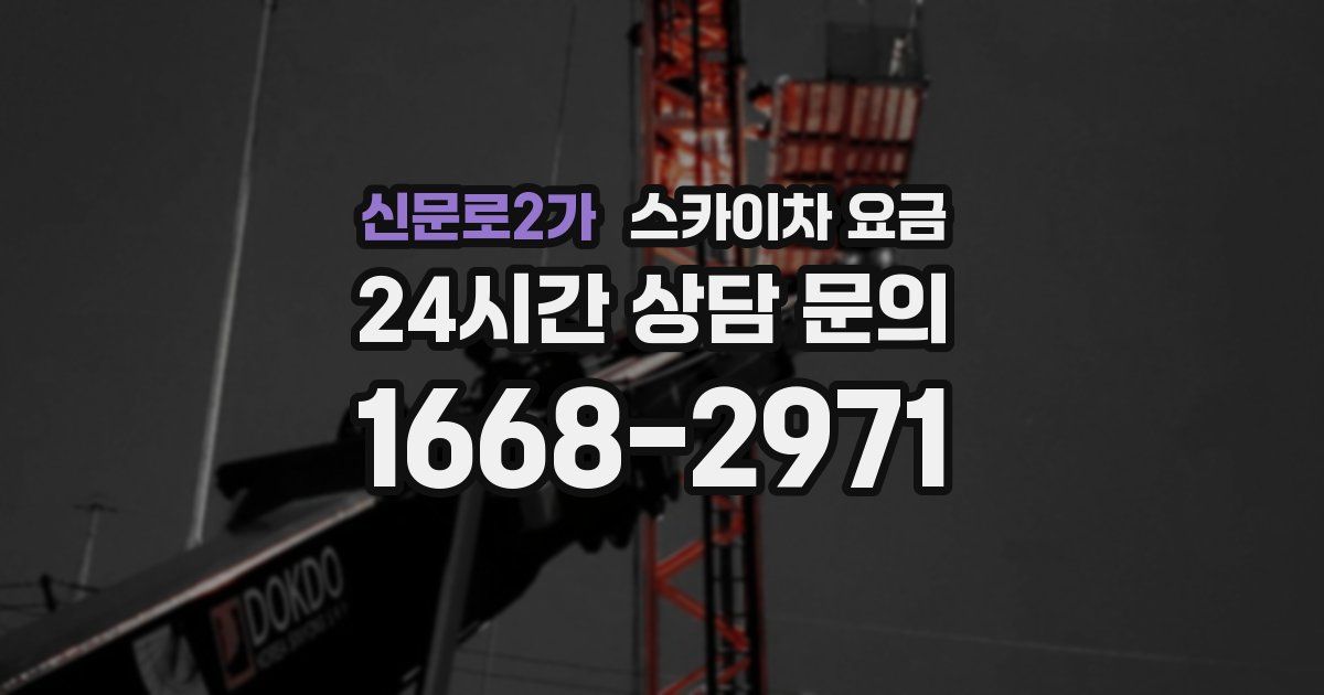 신문로2가 스카이차 요금