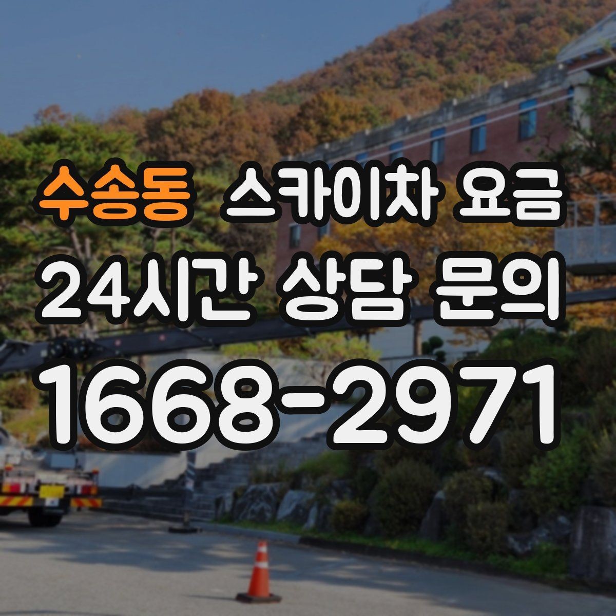 수송동 스카이차 요금 수목 전정 작업에서 확인할 항목