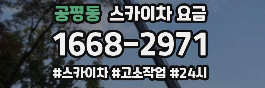 공평동 스카이차 요금