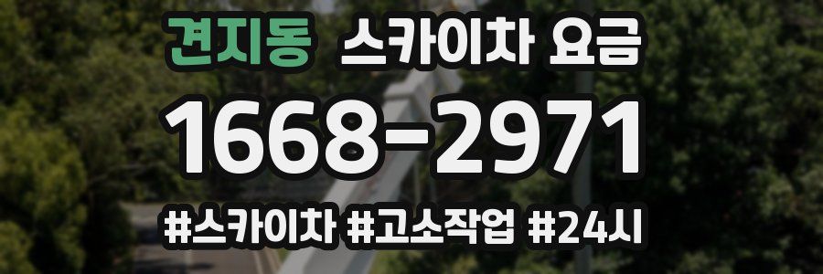 견지동 스카이차 요금