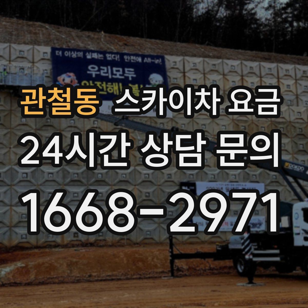 관철동 스카이차 요금 현장 준비가 늦으면 손해 보는 이유