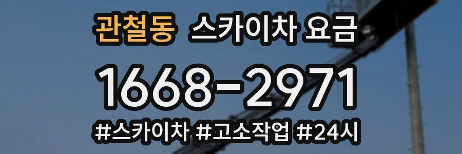 관철동 스카이차 요금