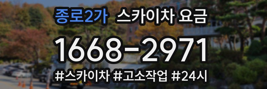 종로2가 스카이차 요금