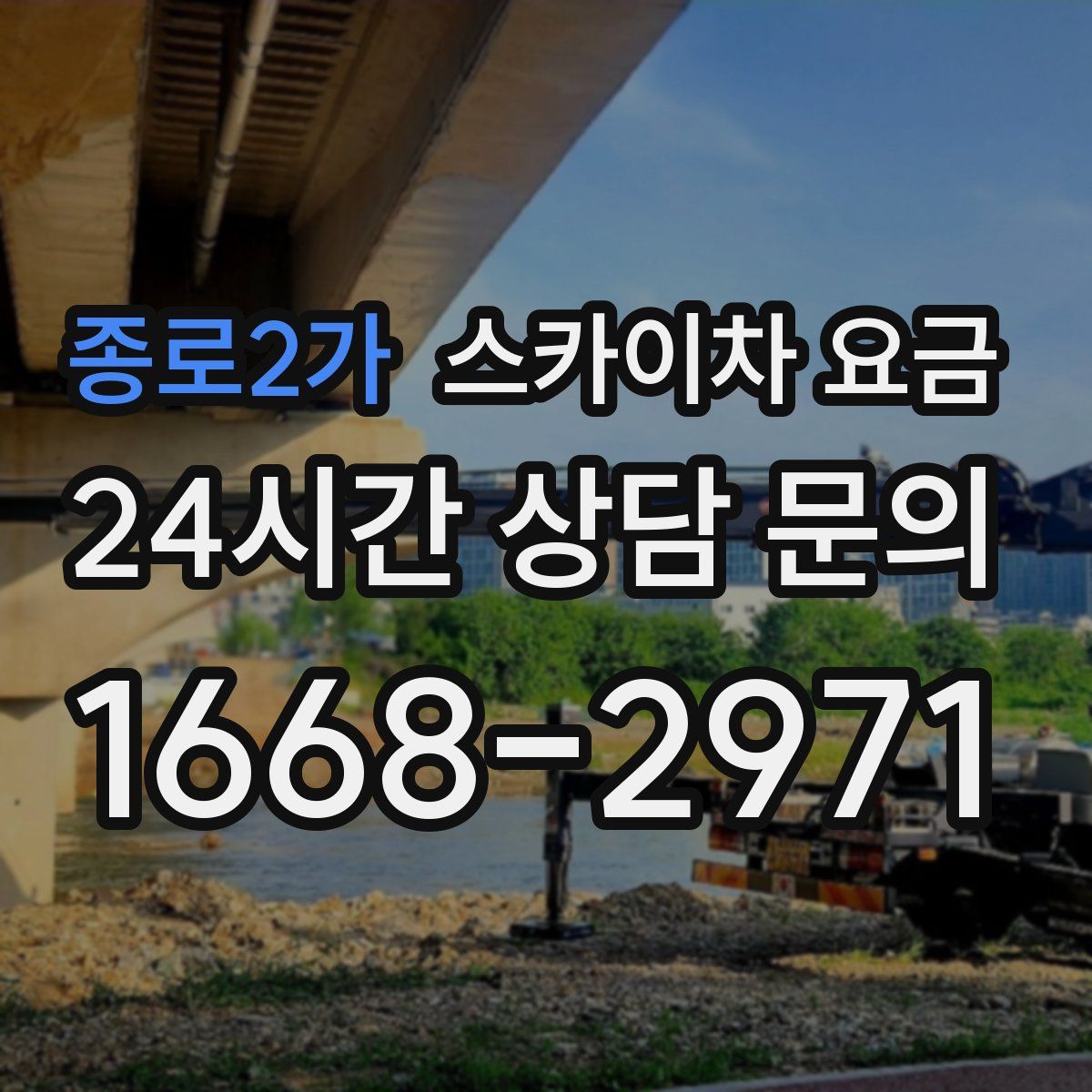종로2가 스카이차 요금