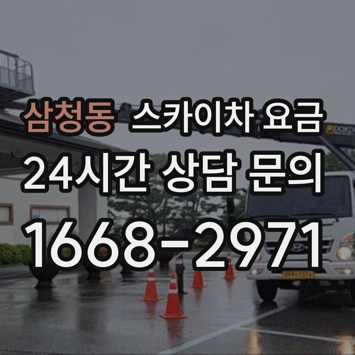 삼청동 스카이차 요금 간판 전원 점검은 어디까지 포함될까