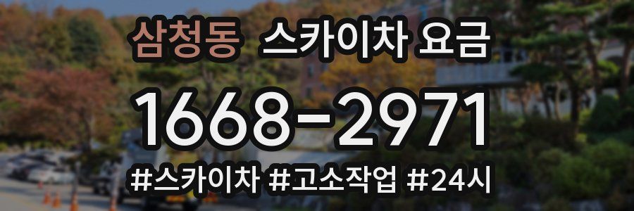 삼청동 스카이차 요금