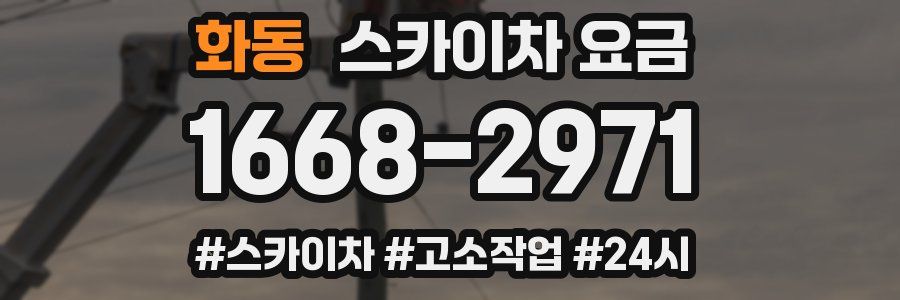 화동 스카이차 요금