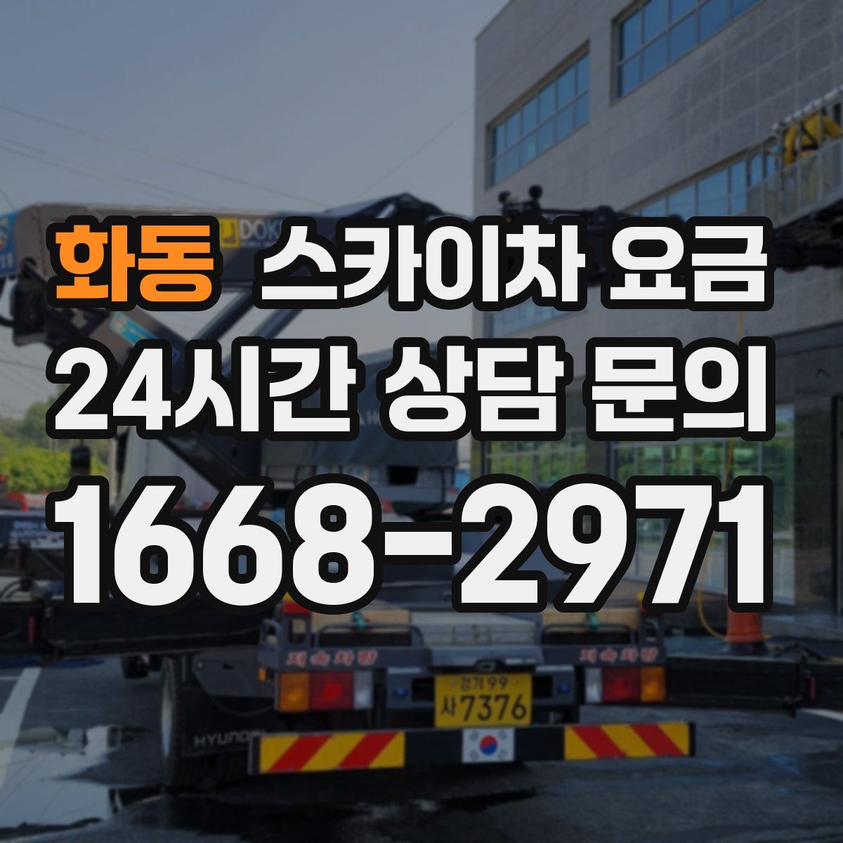 화동 스카이차 요금