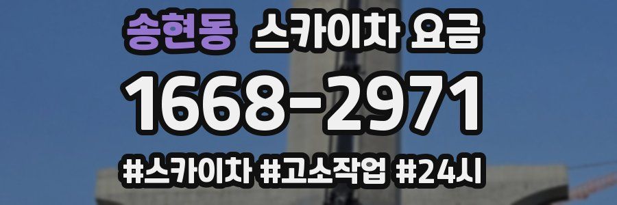 송현동 스카이차 요금