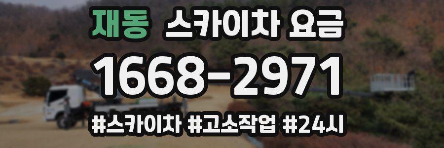 재동 스카이차 요금