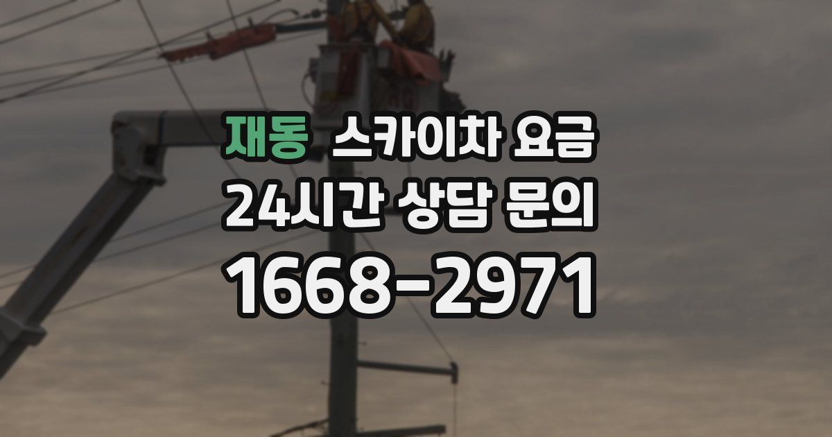 재동 스카이차 요금