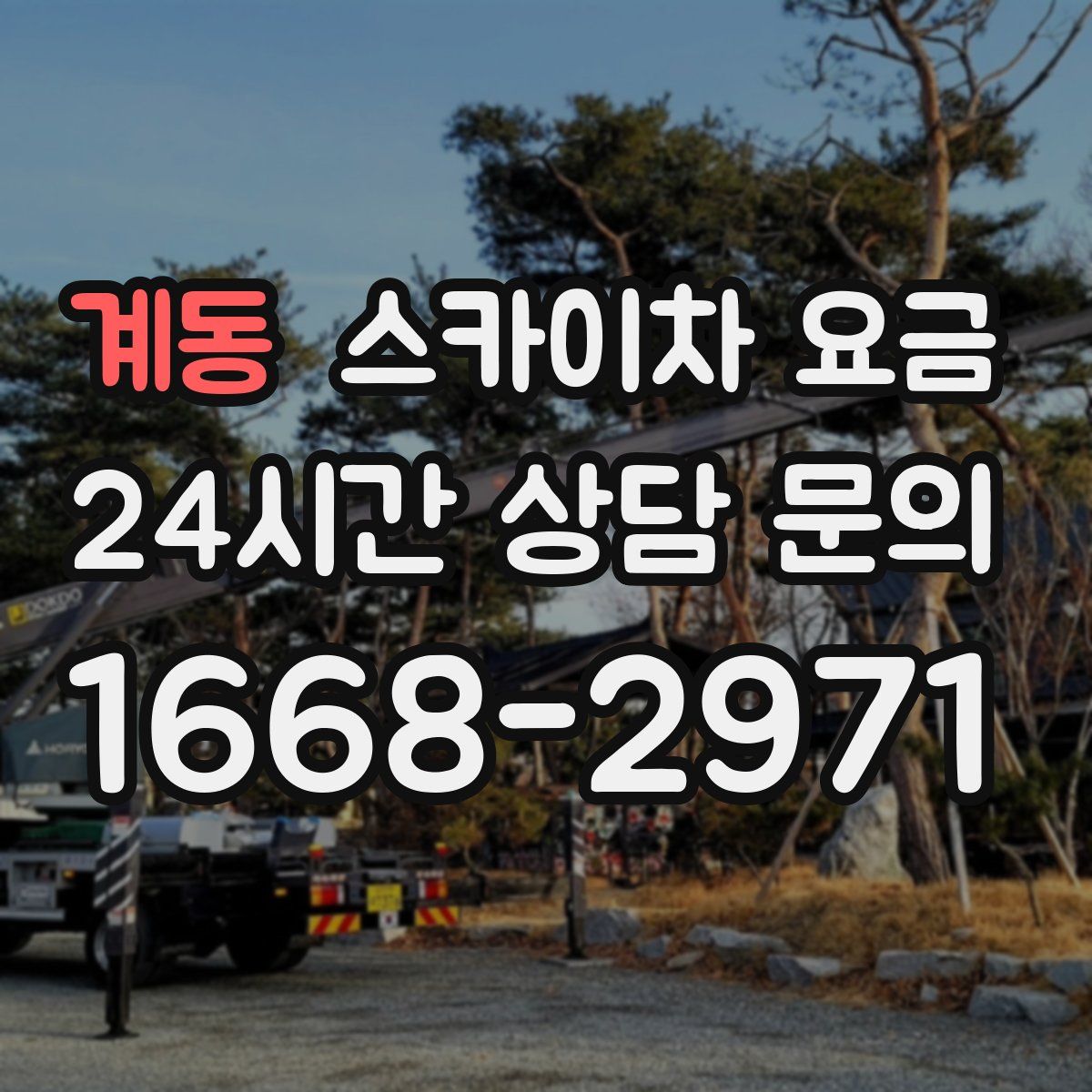 계동 스카이차 요금