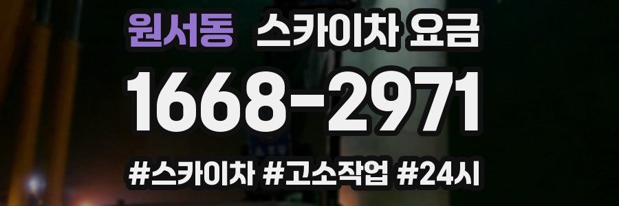 원서동 스카이차 요금