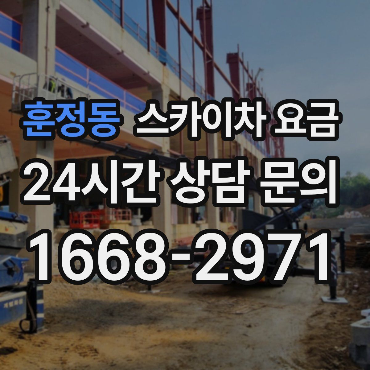 훈정동 스카이차 요금