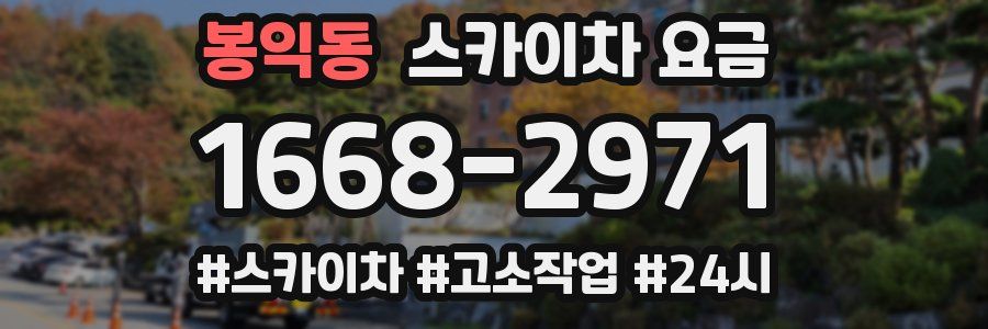 봉익동 스카이차 요금
