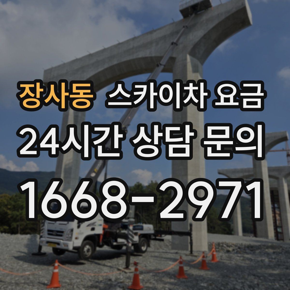 장사동 스카이차 요금 자재 하역·정리가 필요한 경우 체크 포인트