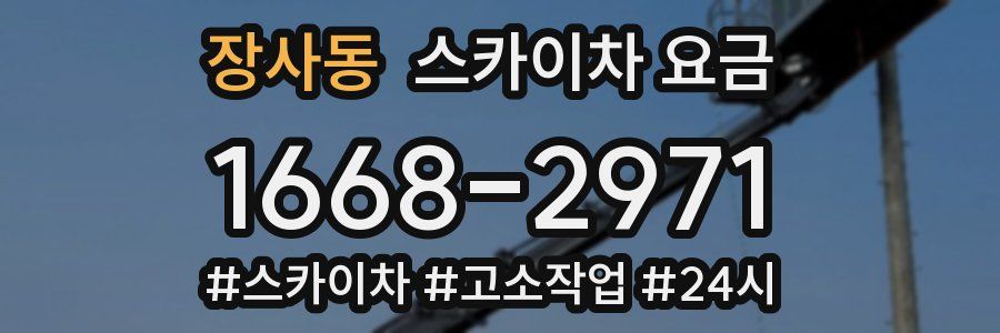 장사동 스카이차 요금
