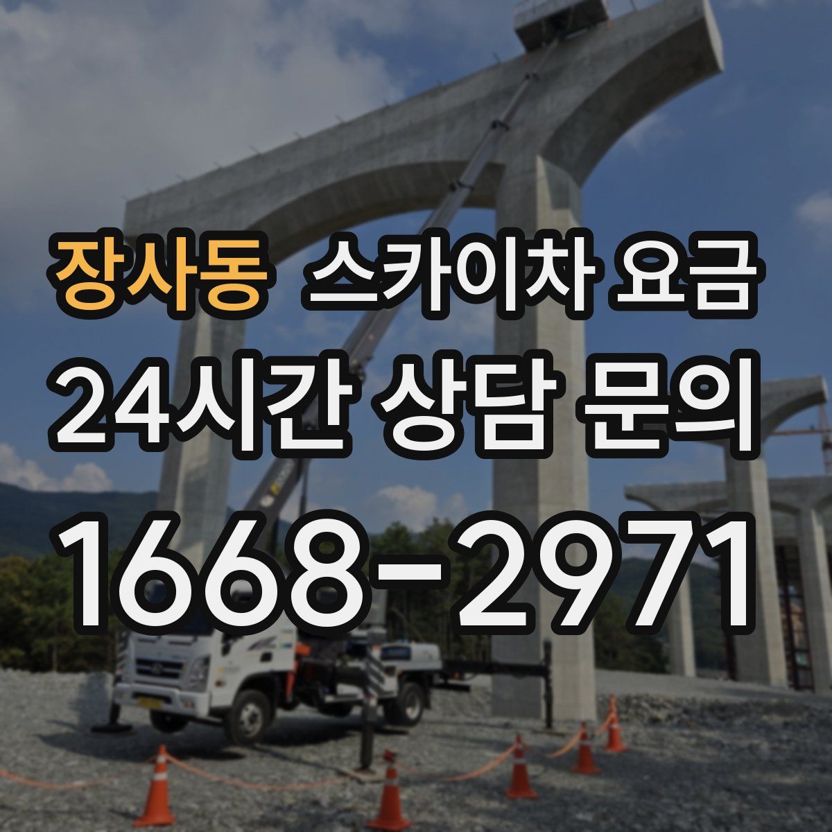 장사동 스카이차 요금