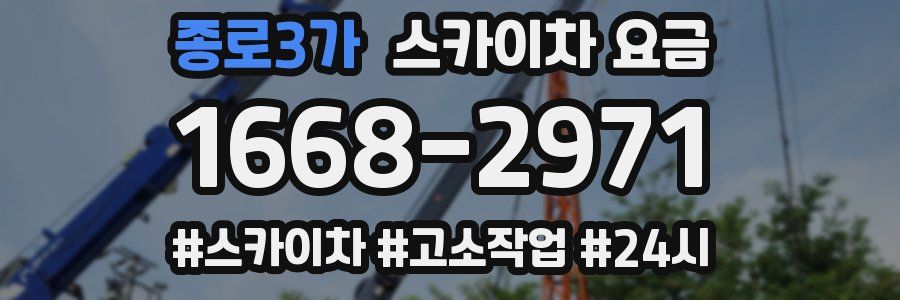 종로3가 스카이차 요금