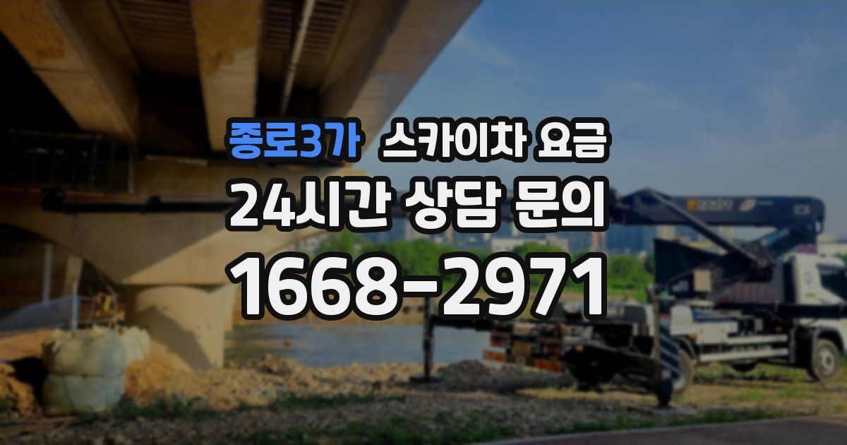 종로3가 스카이차 요금