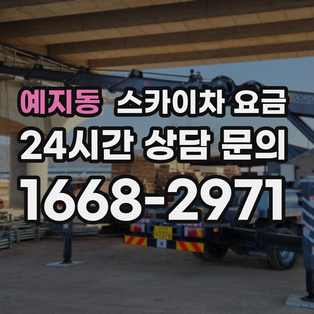예지동 스카이차 요금