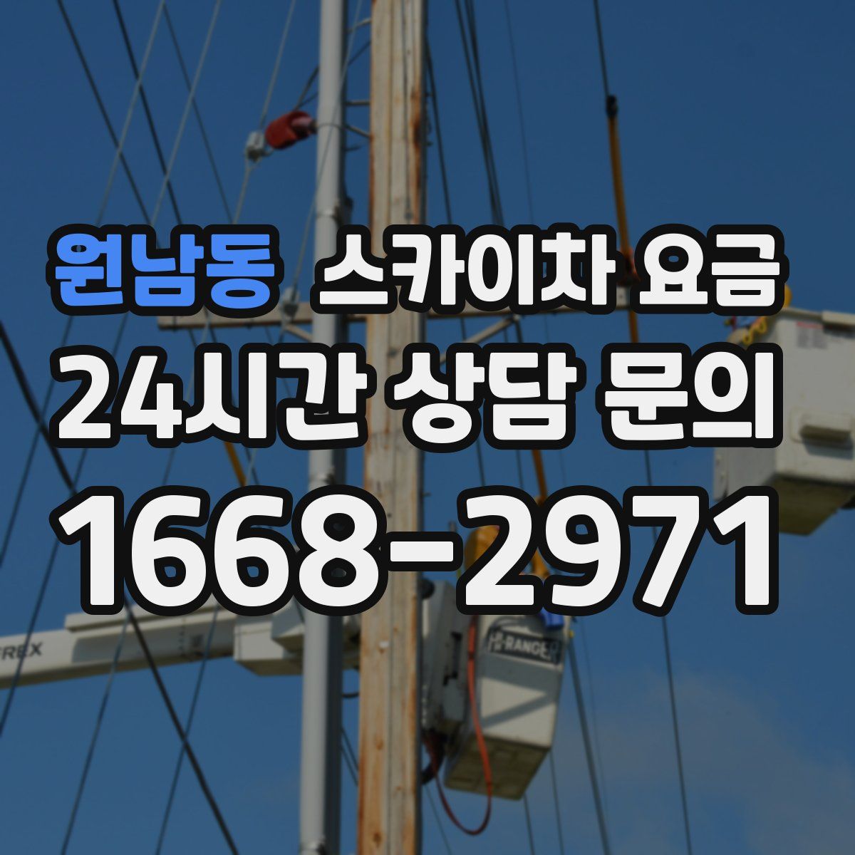 원남동 스카이차 요금