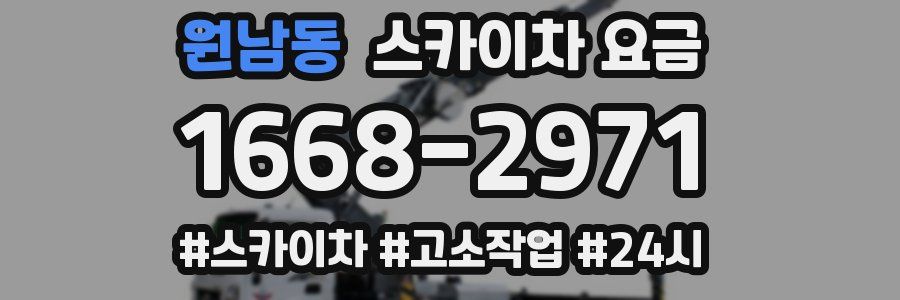 원남동 스카이차 요금