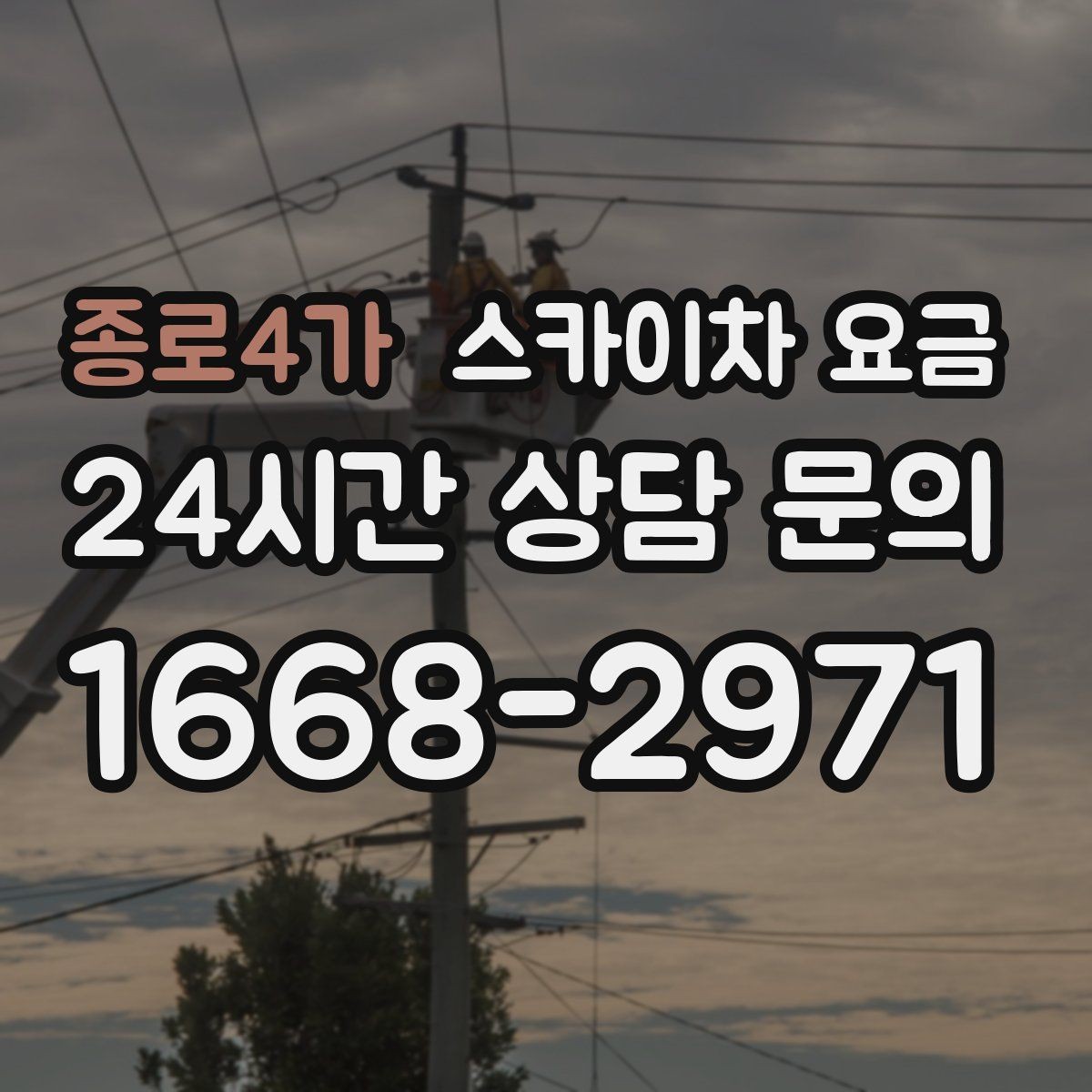 종로4가 스카이차 요금 조명·CCTV 작업을 계획할 때 비용 변수 정리