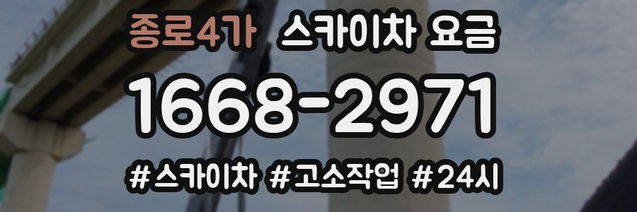 종로4가 스카이차 요금