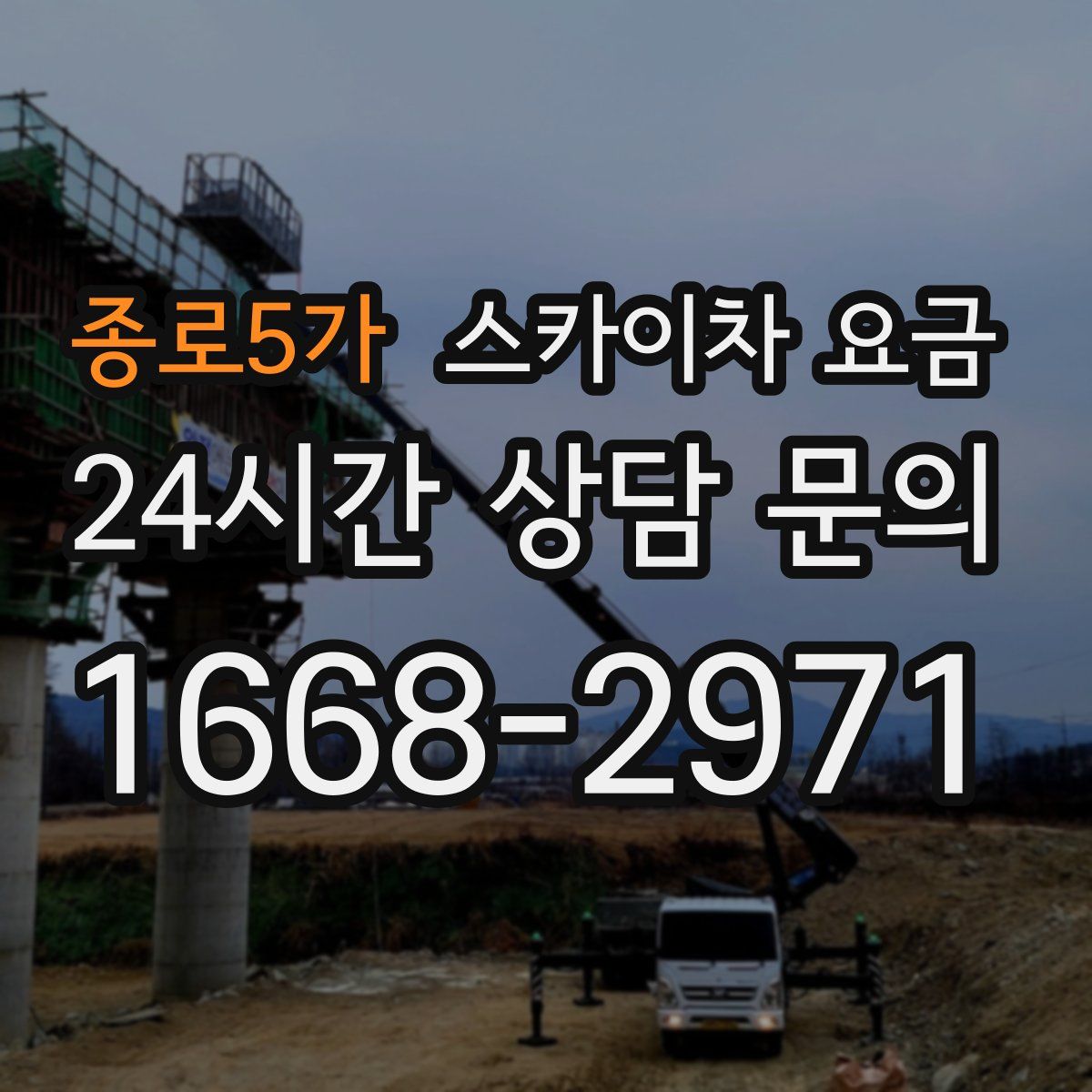 종로5가 스카이차 요금