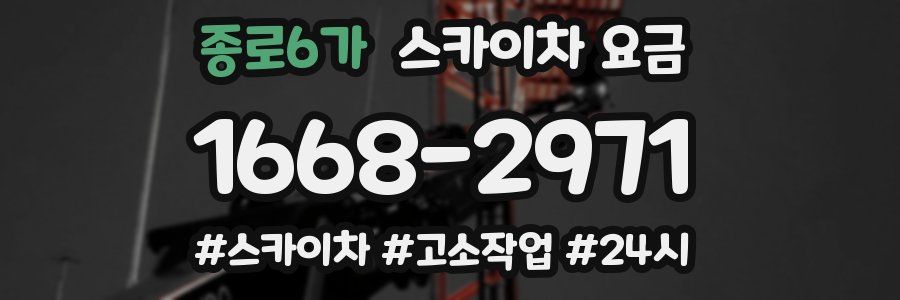 종로6가 스카이차 요금