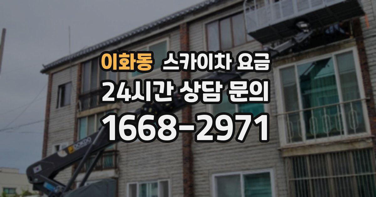 이화동 스카이차 요금