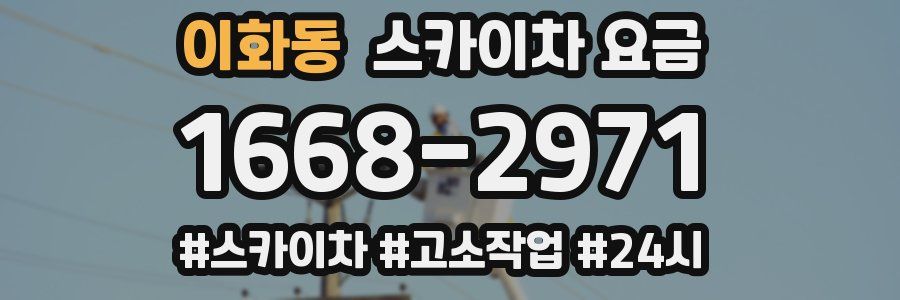 이화동 스카이차 요금