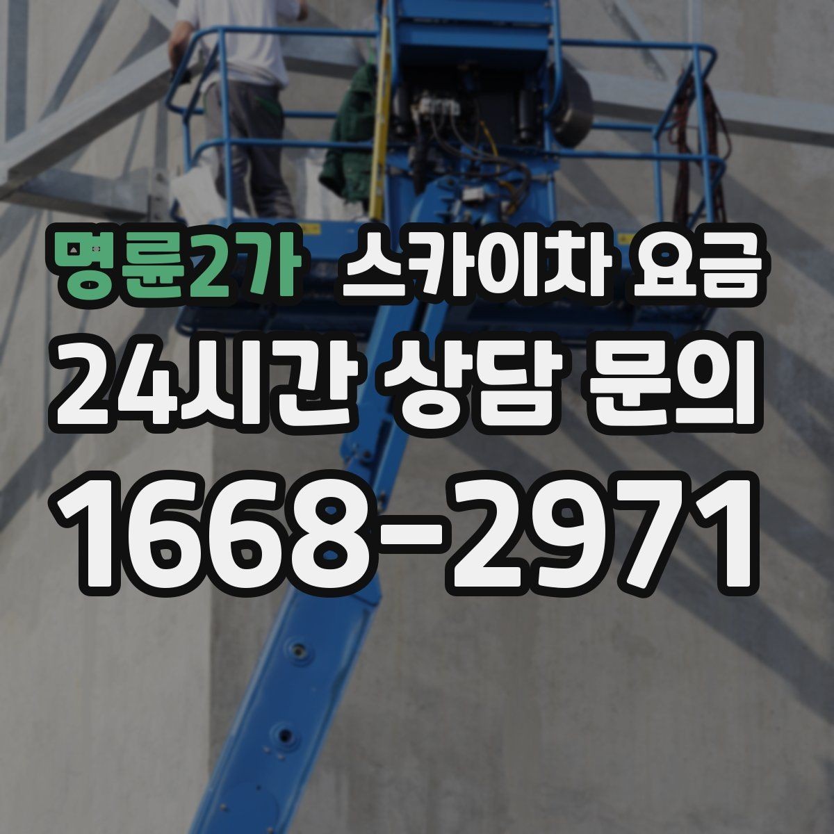 명륜2가 스카이차 요금 작업 순서만 바꿔도 시간이 줄어듭니다