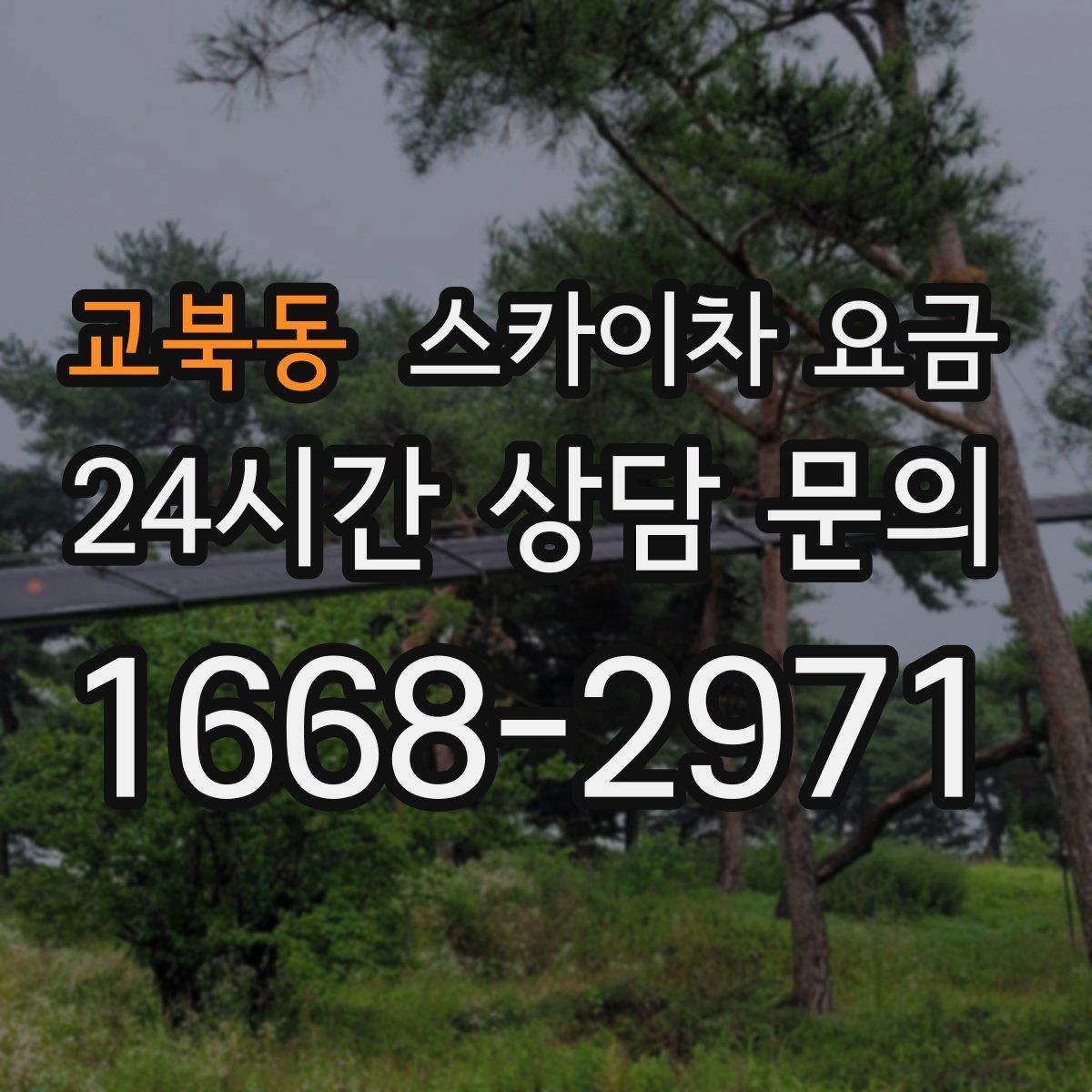 교북동 스카이차 요금 현장 조건이 요금을 바꾸는 핵심 포인트
