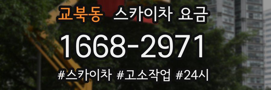 교북동 스카이차 요금