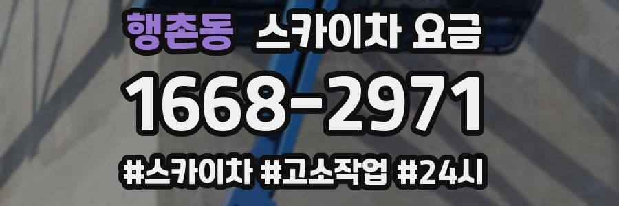 행촌동 스카이차 요금
